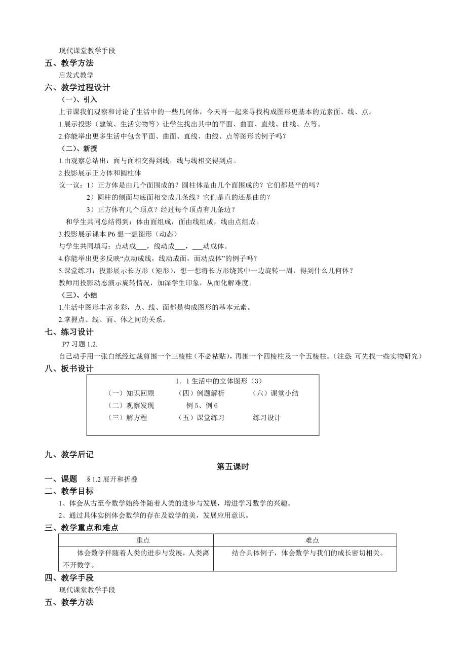 华师大版七年级上册数学教案_第5页