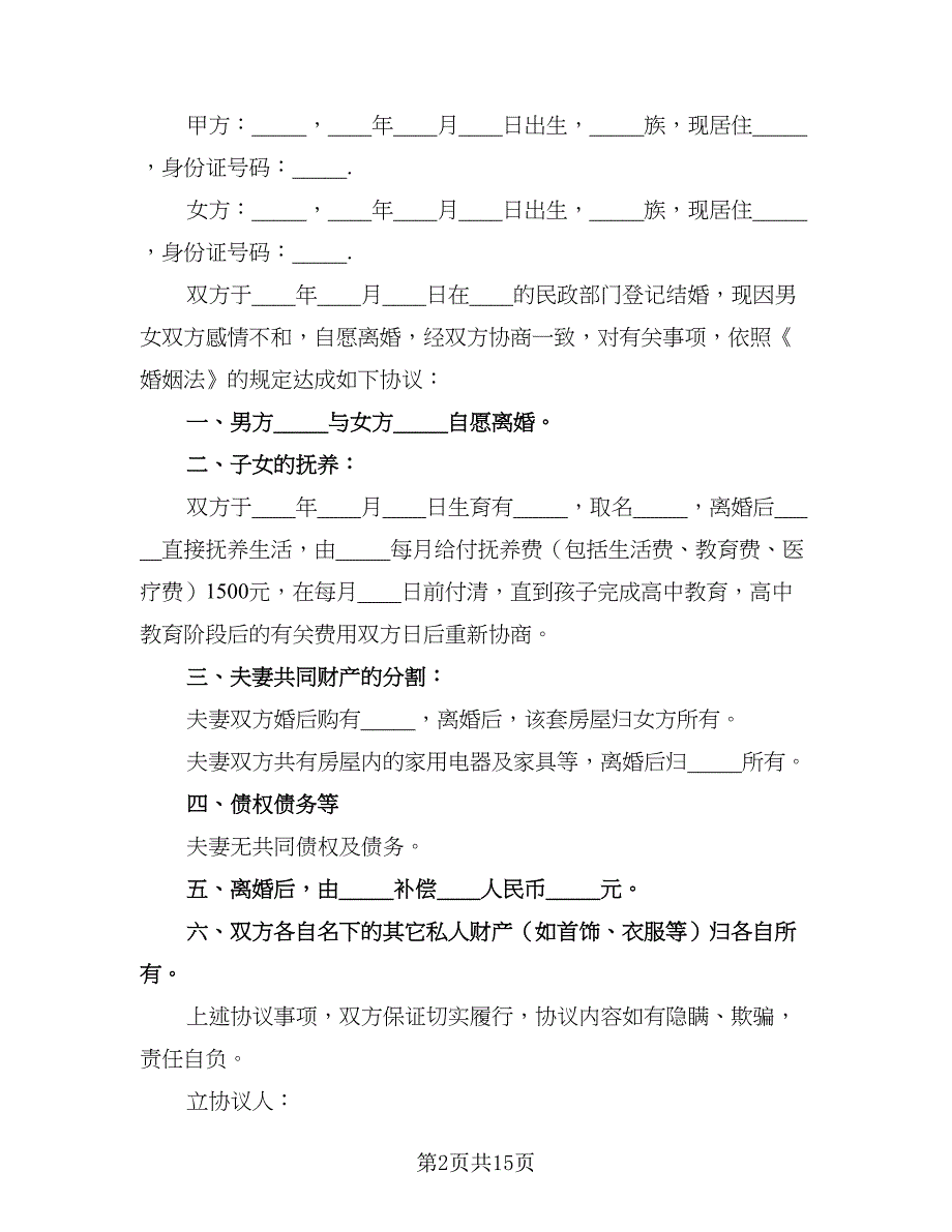 2023标准夫妻离婚协议书范文（7篇）_第2页