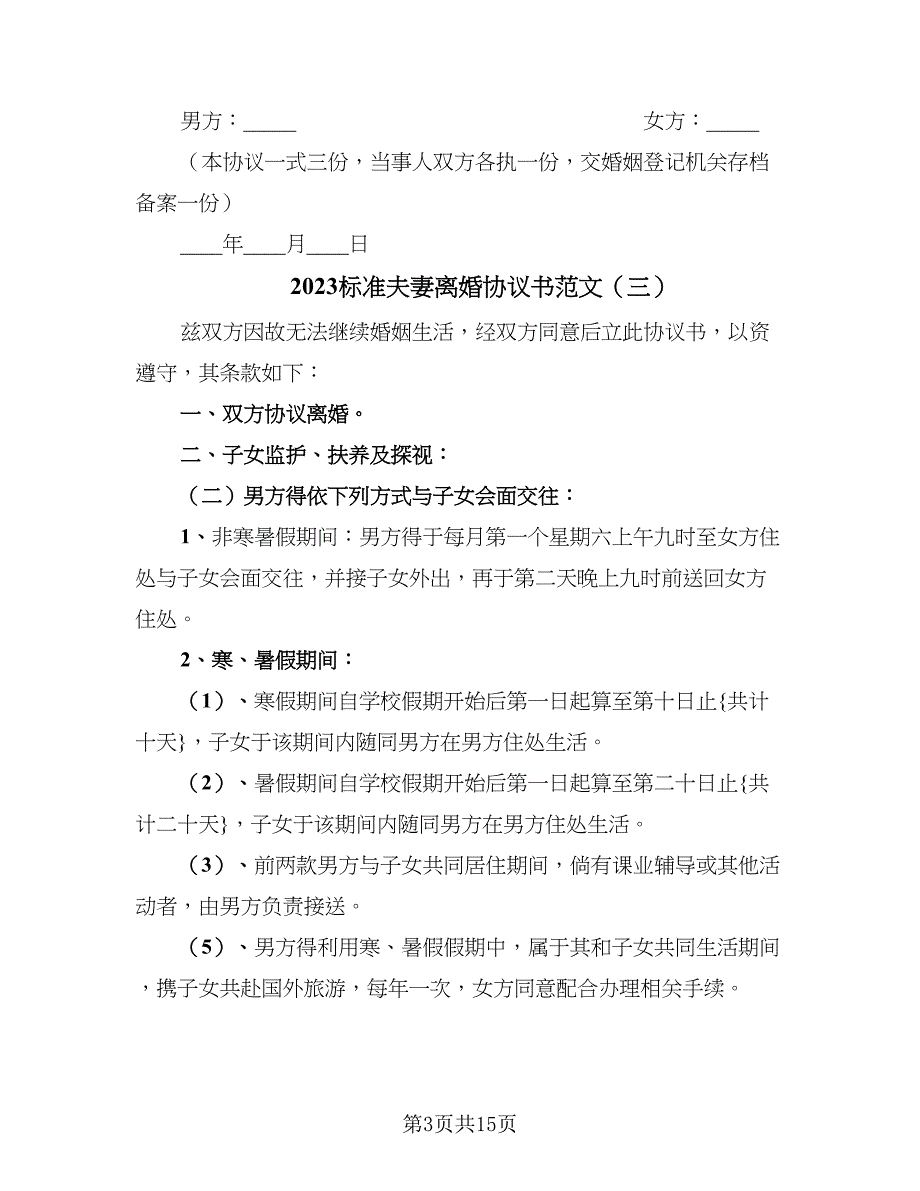 2023标准夫妻离婚协议书范文（7篇）_第3页