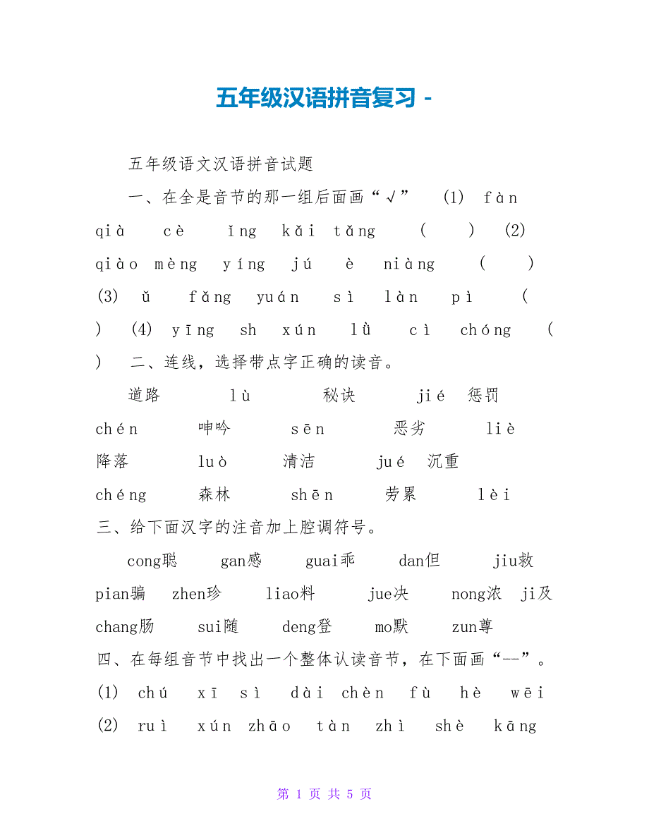 五年级汉语拼音复习_第1页