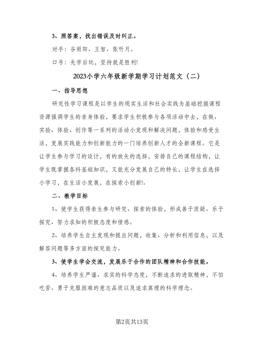 2023小学六年级新学期学习计划范文（7篇）_第2页