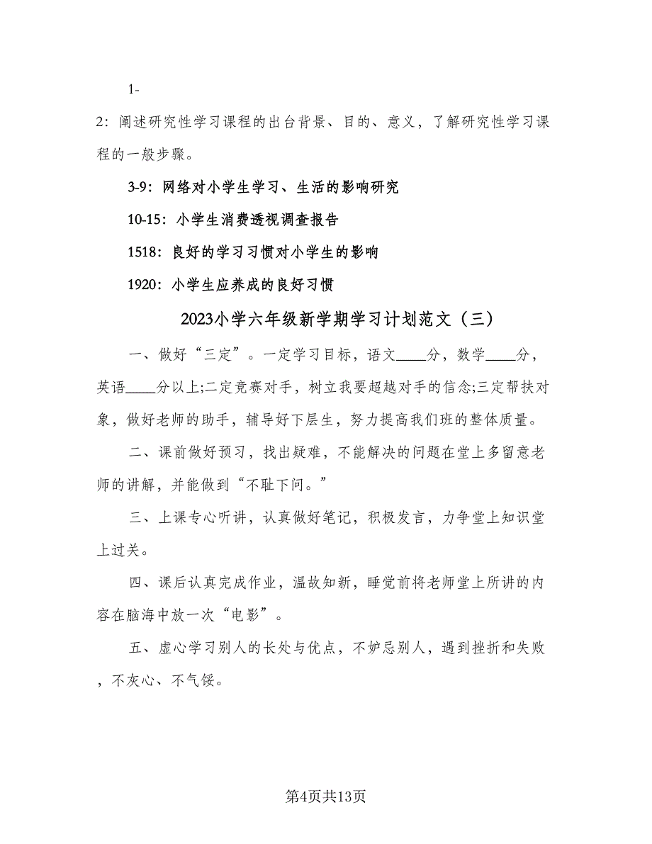 2023小学六年级新学期学习计划范文（7篇）_第4页