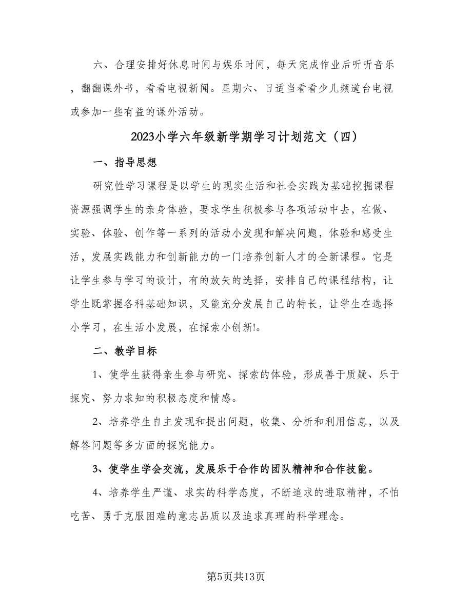 2023小学六年级新学期学习计划范文（7篇）_第5页