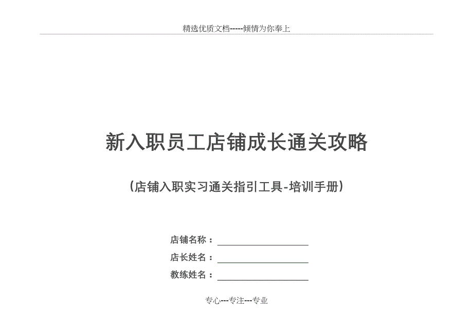 新入职员工店铺成长培训手册_第1页