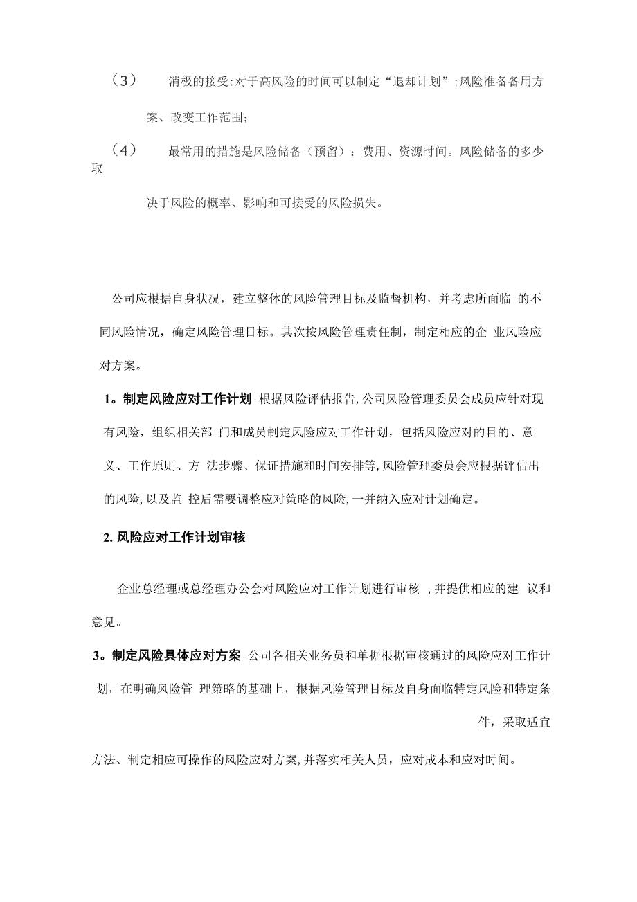 公司风险应对方案_第4页