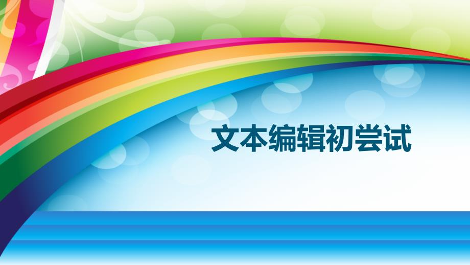 2021小学五年级全册信息技术课件4.1.2文本编辑初尝试--中图版（13张把）ppt_第4页