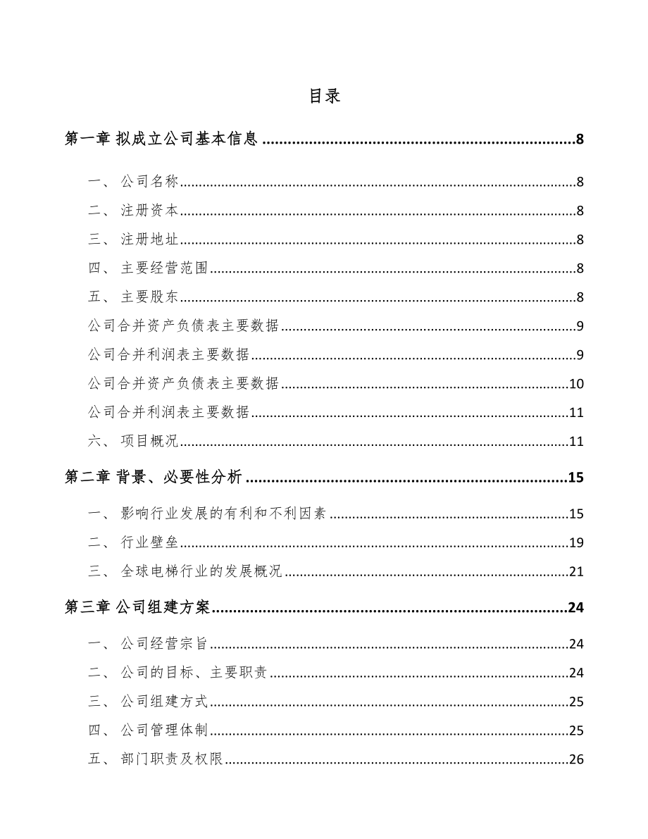 长寿区关于成立电梯公司可行性研究报告_第2页