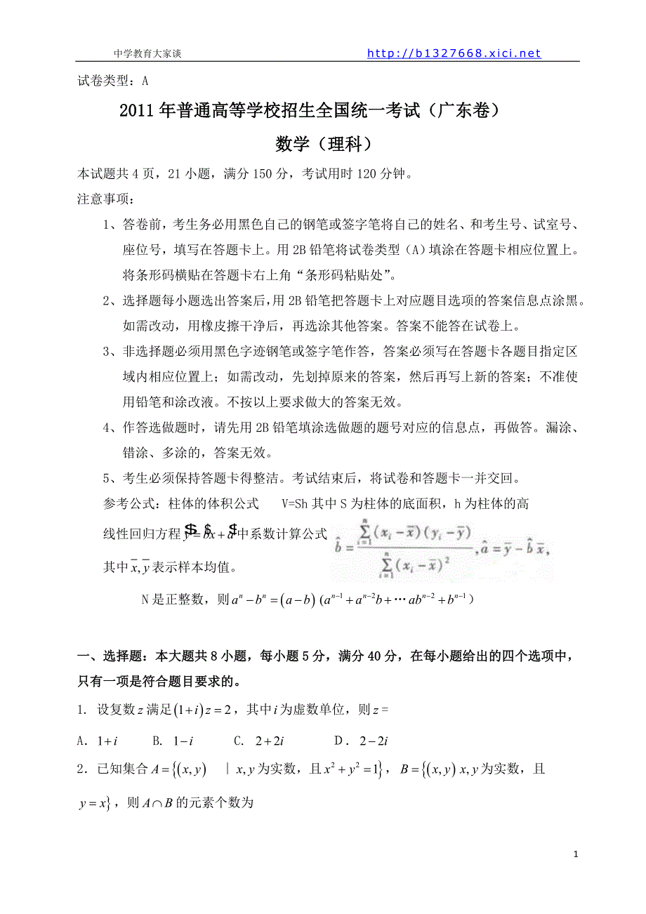 2011年广东高考理科数学试题及答案.doc_第1页