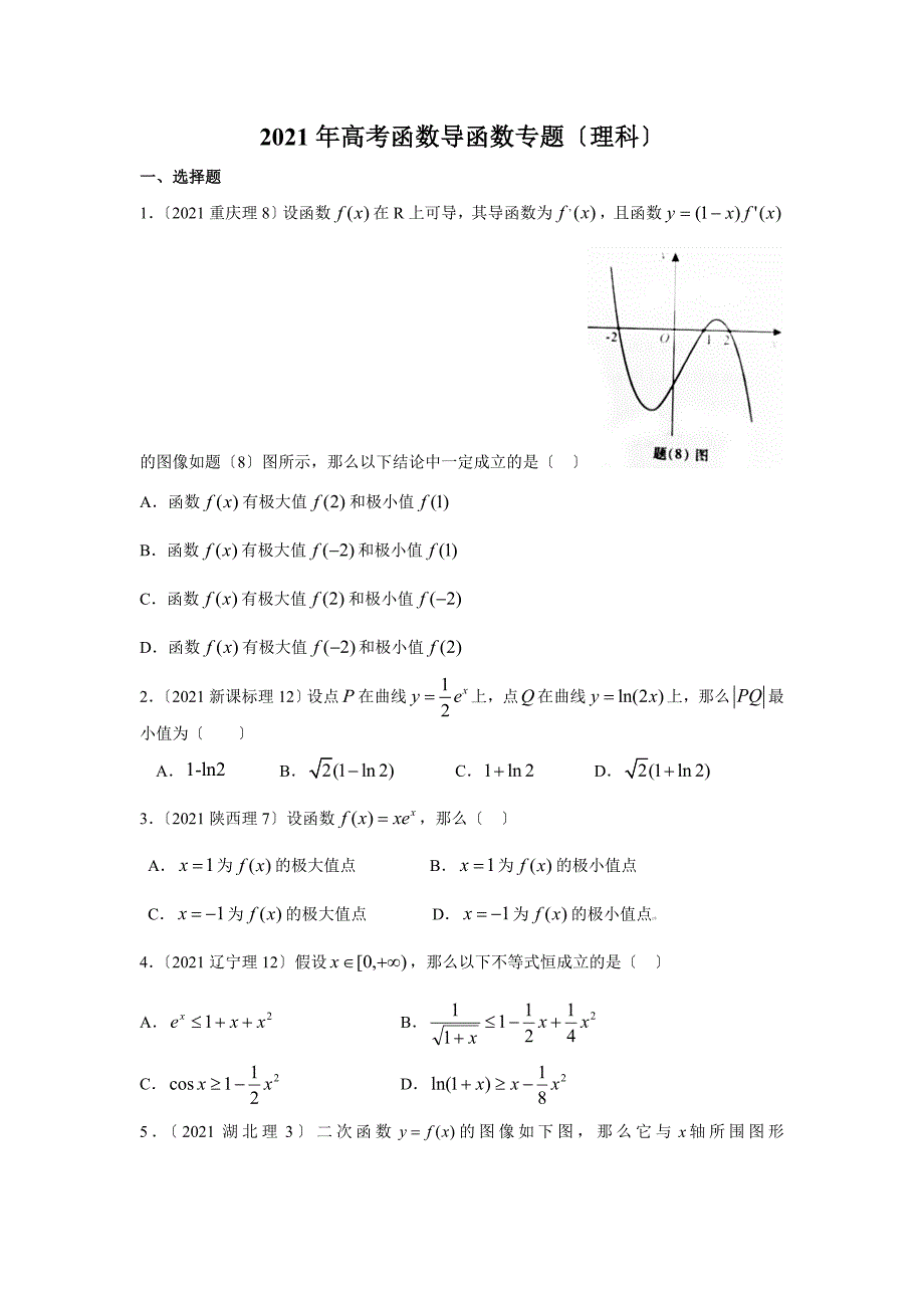 高考理科数学函数与导数 (答案详解)_第1页
