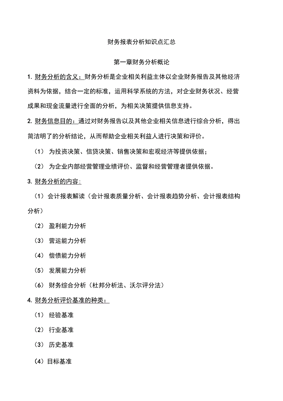 财务报表分析知识点汇总_第1页