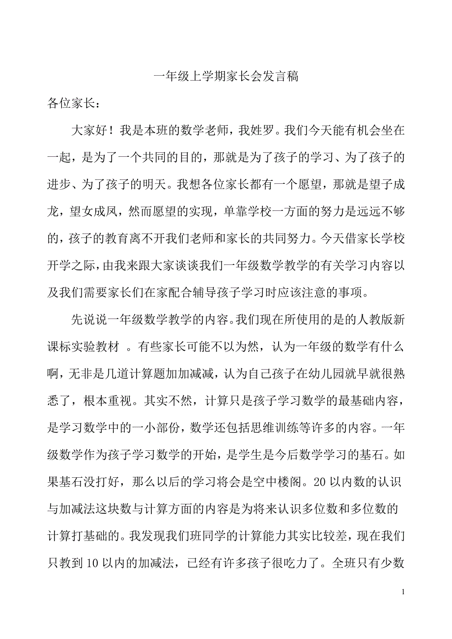 一年级上学期数学教师家长会发言稿_第1页