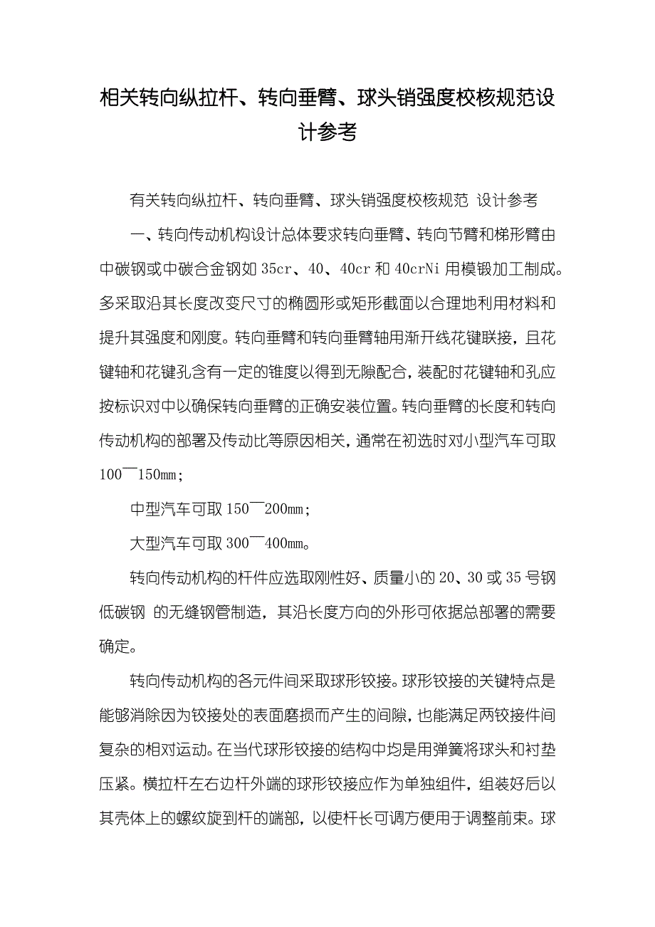 相关转向纵拉杆、转向垂臂、球头销强度校核规范设计参考_第1页