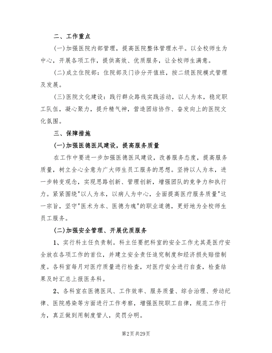 学校校医室工作计划精编(10篇)_第2页