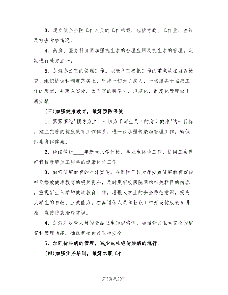 学校校医室工作计划精编(10篇)_第3页