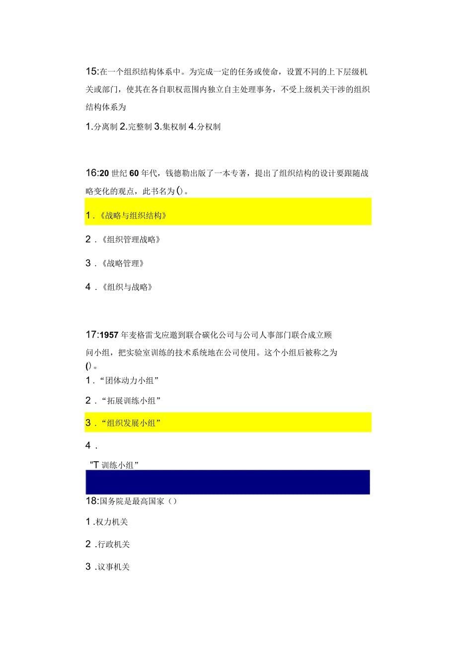 吉林大学行政管理专业行政组织学课程单选题答案_第5页