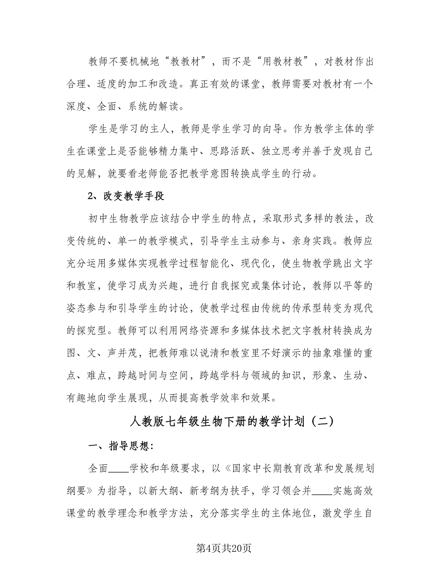 人教版七年级生物下册的教学计划（8篇）_第4页