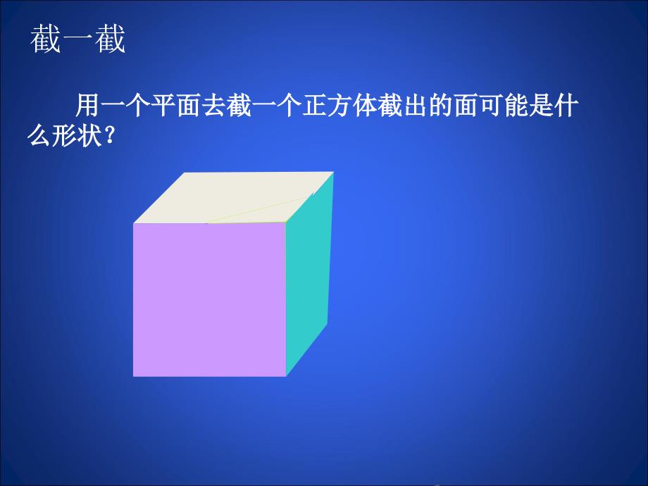 《截一个几何体》演示文稿_第4页