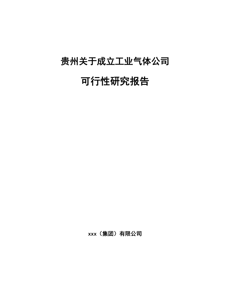 贵州关于成立工业气体公司可行性研究报告_第1页