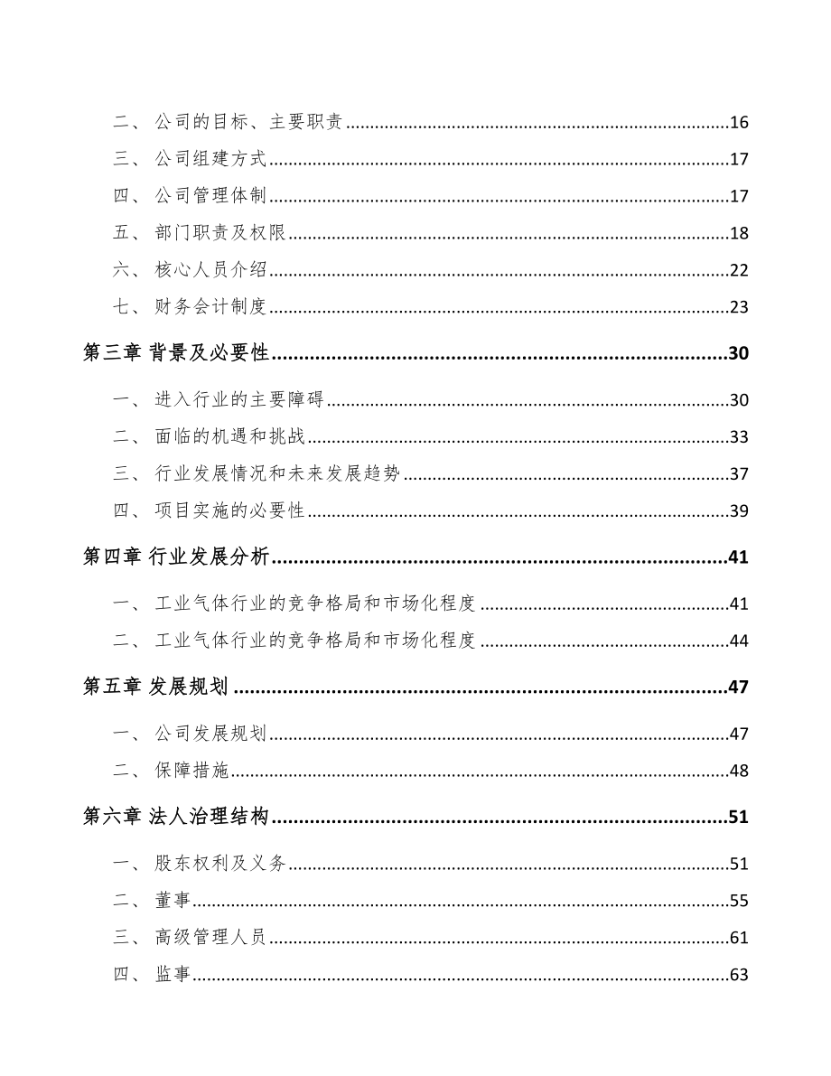 贵州关于成立工业气体公司可行性研究报告_第4页