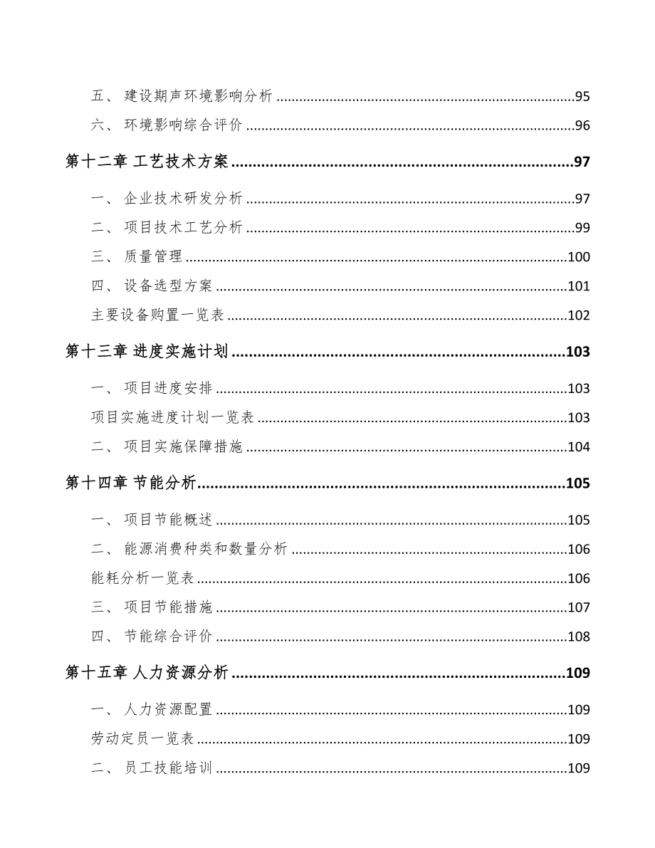 浙江年产xxx套5G+智慧农业设备项目资金申请报告(DOC 104页)_第4页