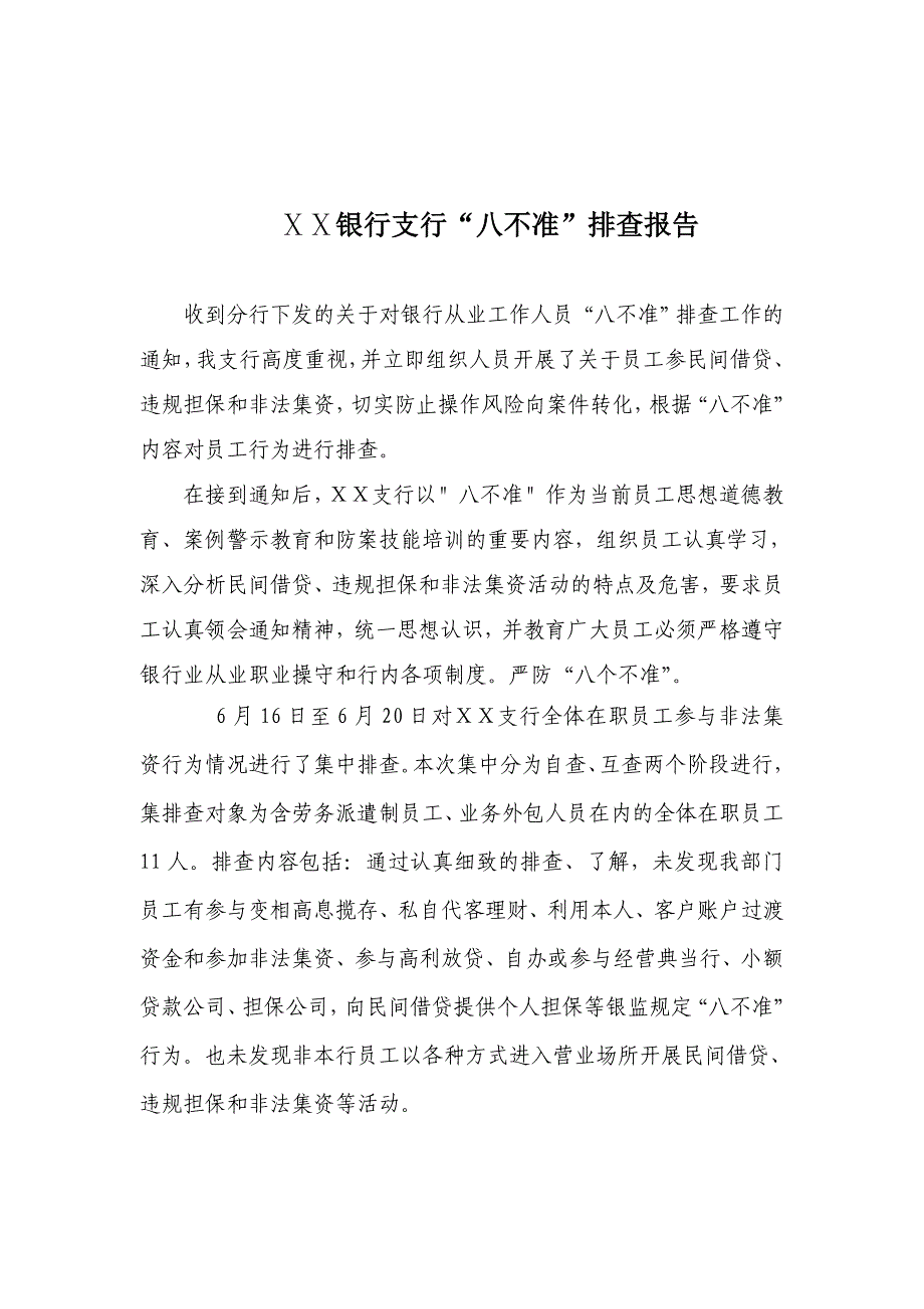 银行支行“八不准”排查报告_第1页