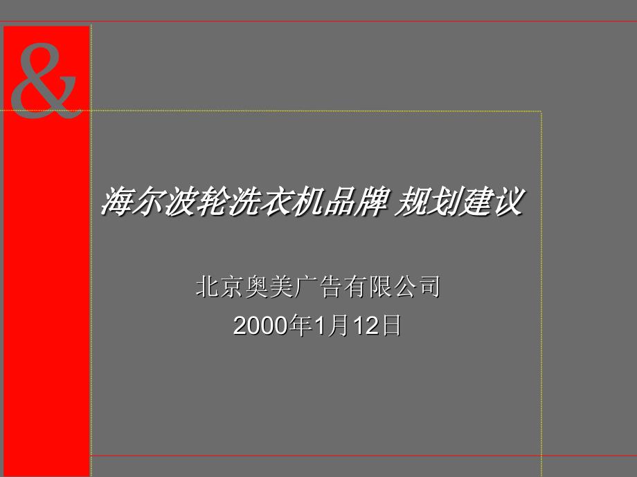 奥美对海尔波轮洗衣机品牌规划的建议_第1页