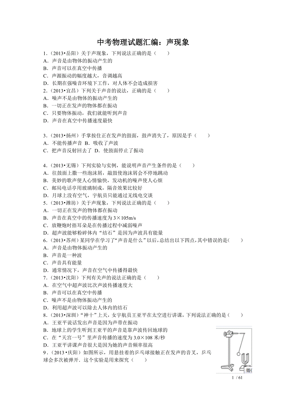 精品声现象中考试题汇编1_第1页