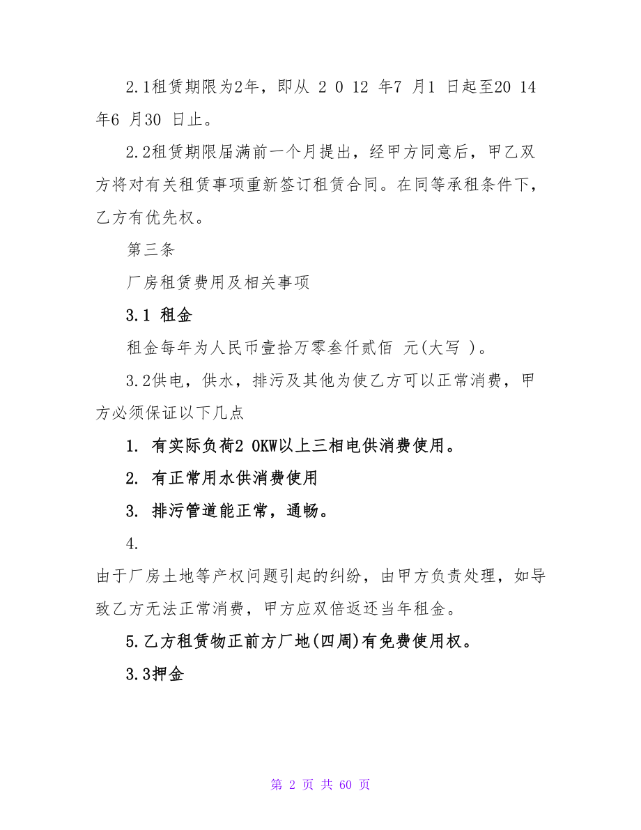 厂房租赁合同书写格式及注意事项.doc_第2页