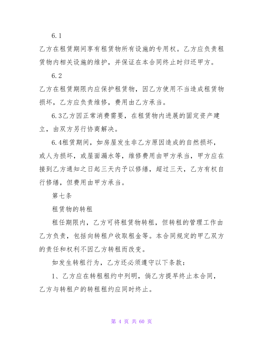 厂房租赁合同书写格式及注意事项.doc_第4页