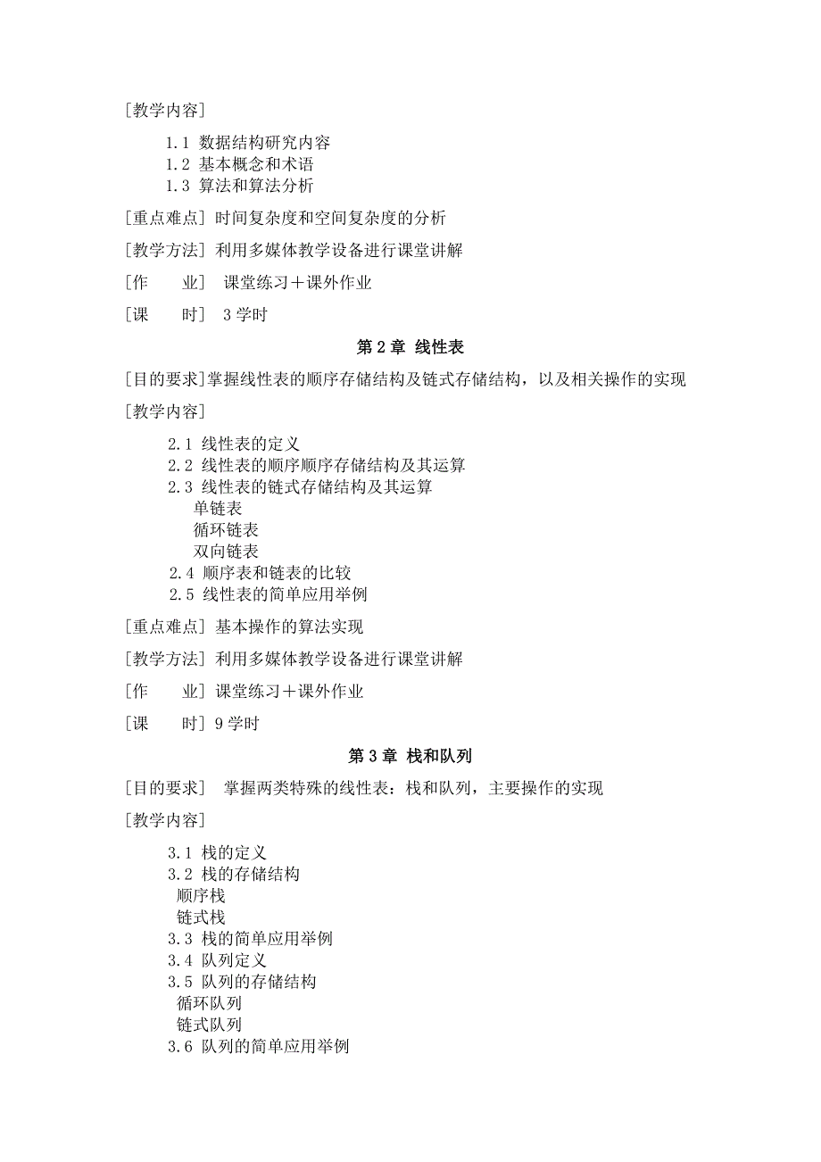 《数据结构》课程教学大纲DataStructu_第2页