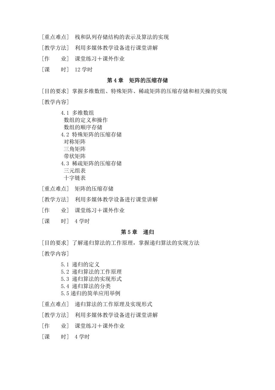 《数据结构》课程教学大纲DataStructu_第3页