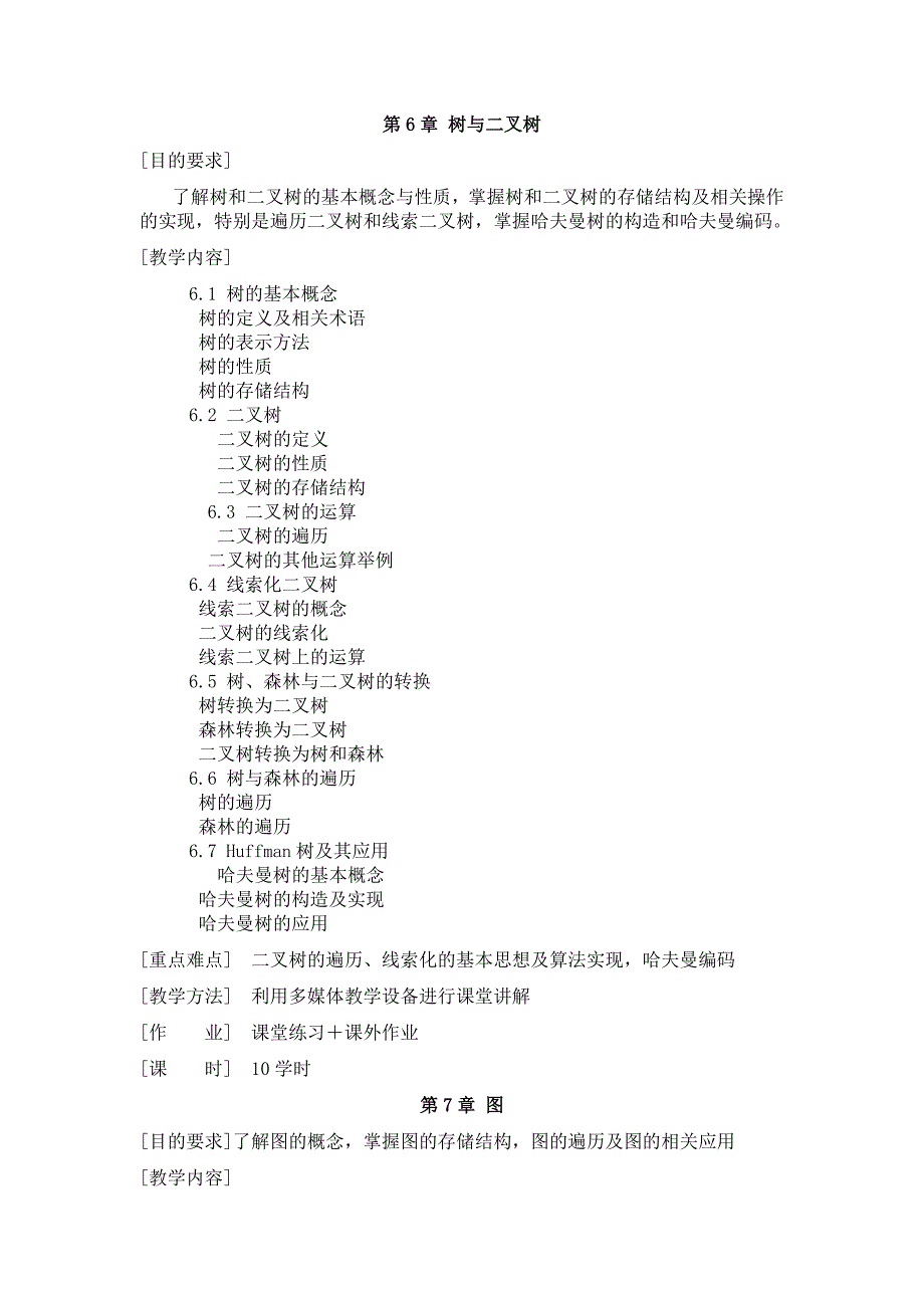 《数据结构》课程教学大纲DataStructu_第4页