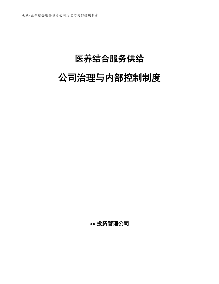 医养结合服务供给公司治理与内部控制制度_范文_第1页