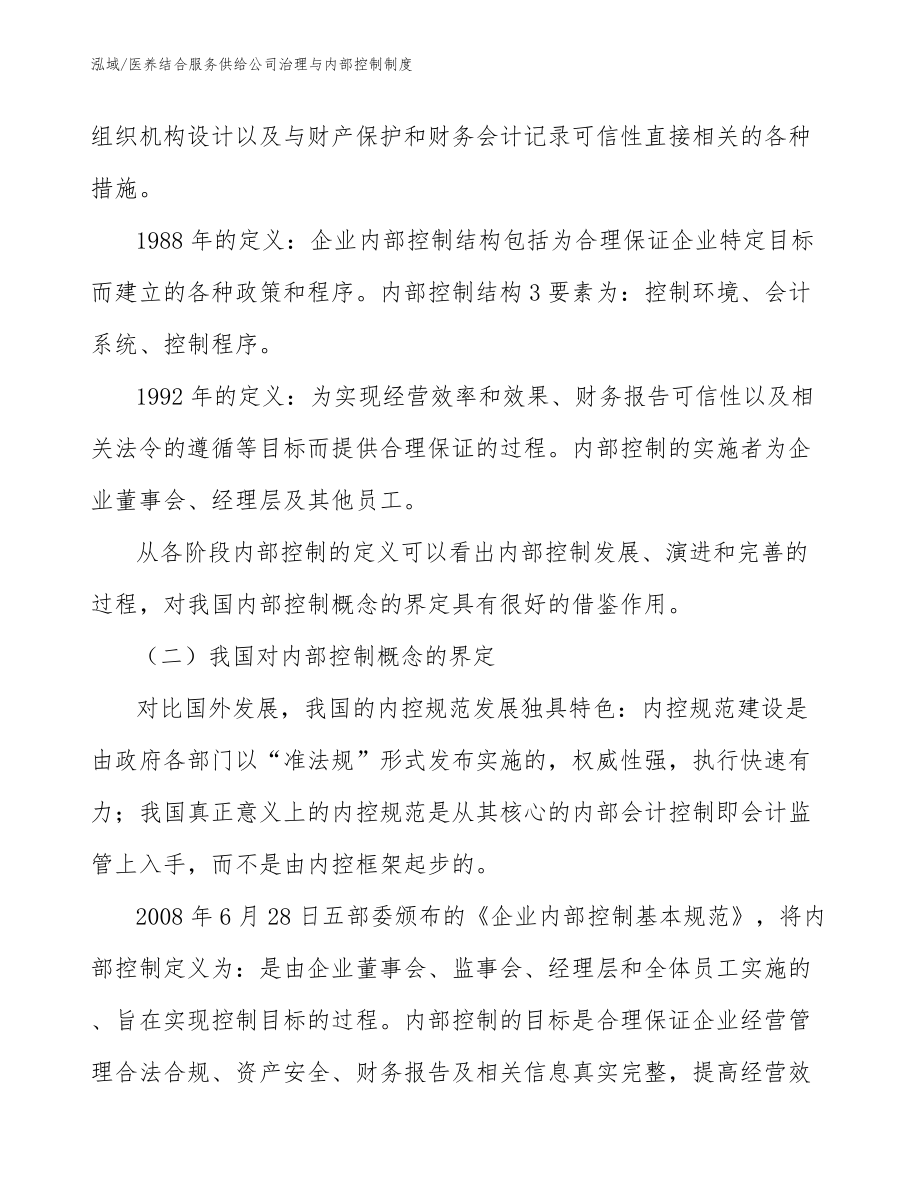 医养结合服务供给公司治理与内部控制制度_范文_第4页