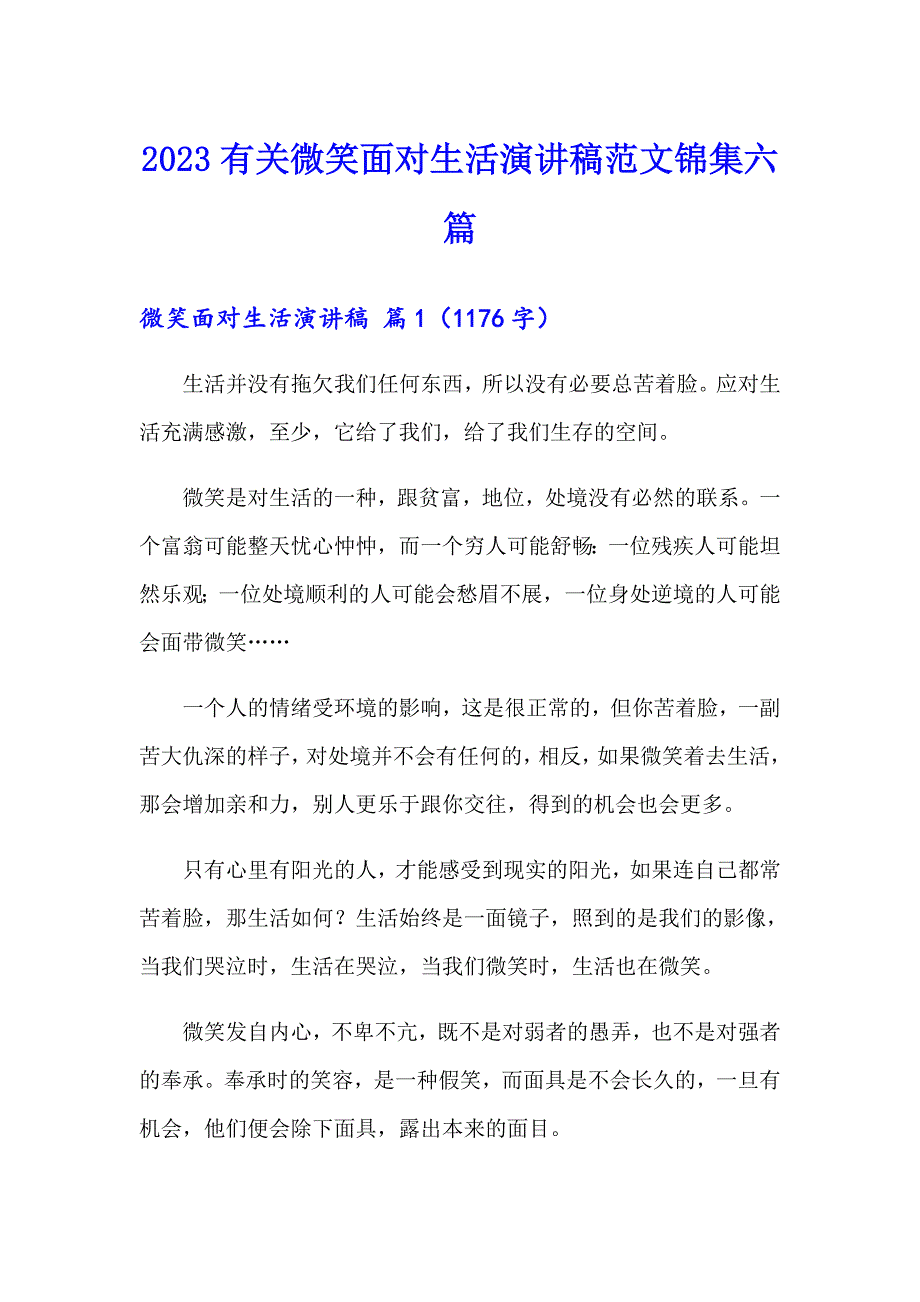 2023有关微笑面对生活演讲稿范文锦集六篇_第1页