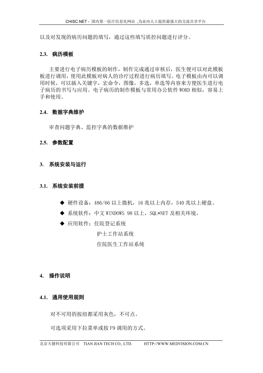 HC3i-天健电子病历管理用户手册6.0版本_第4页