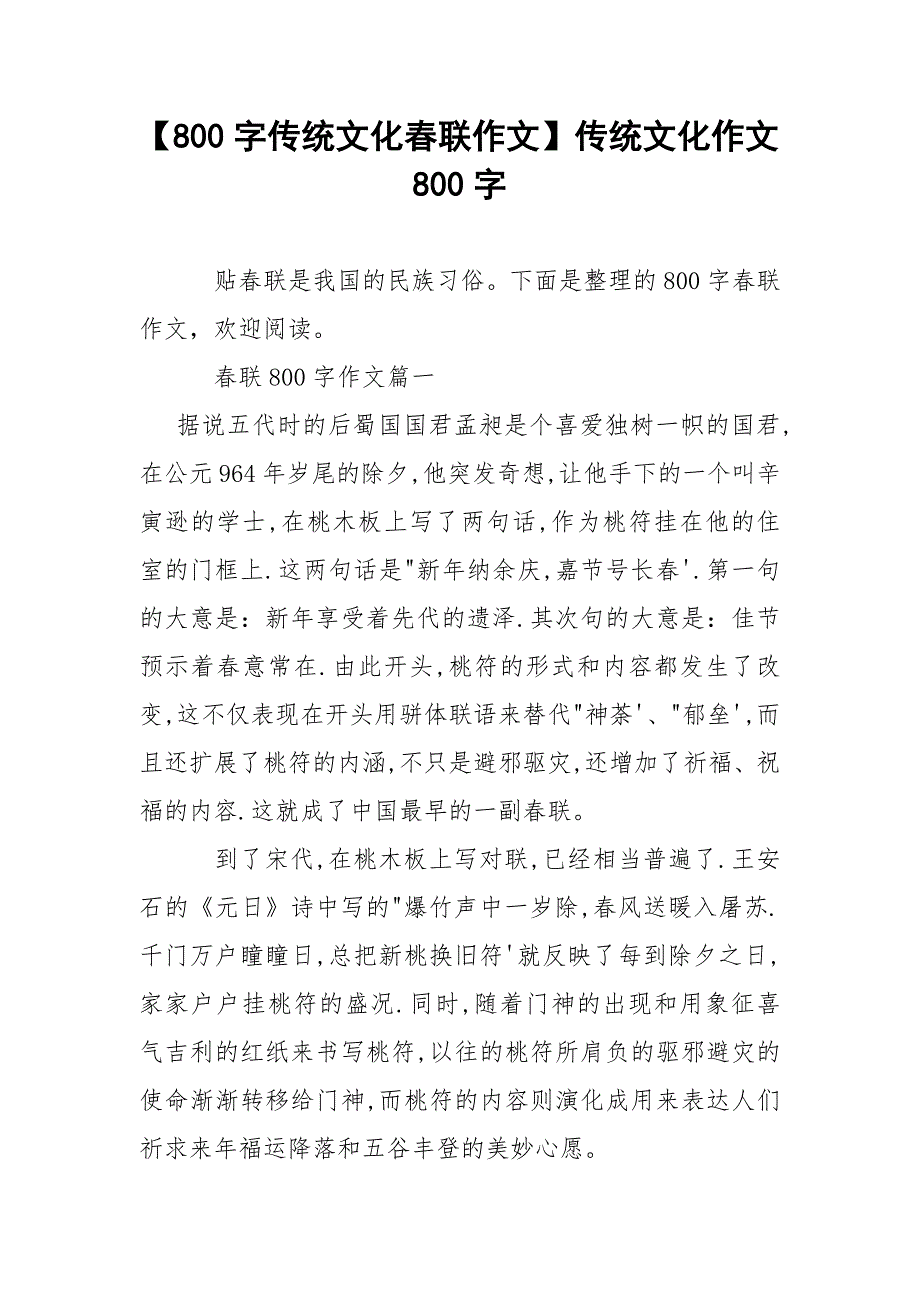 【800字传统文化春联作文】传统文化作文800字.docx_第1页