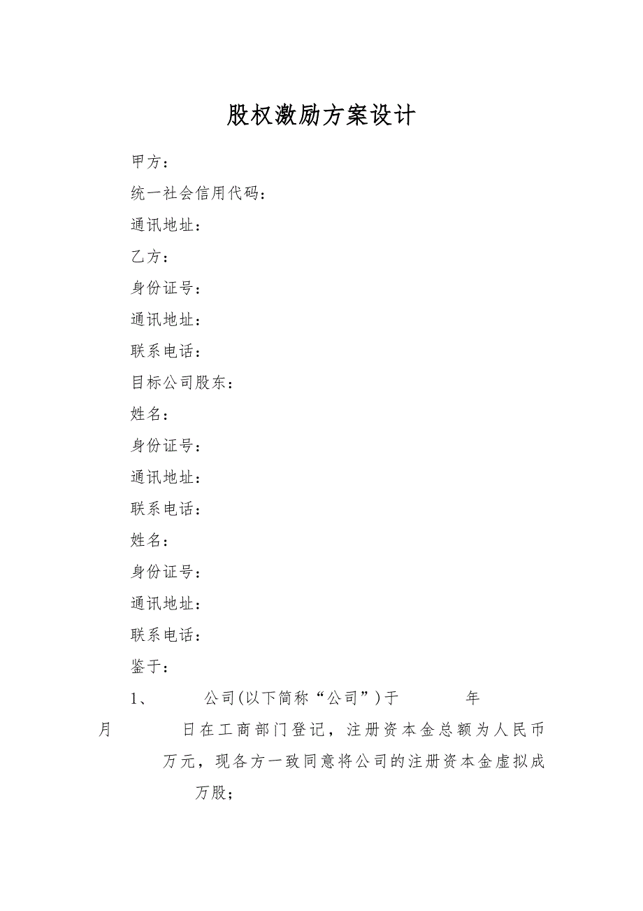 股权激励方案设计_第2页