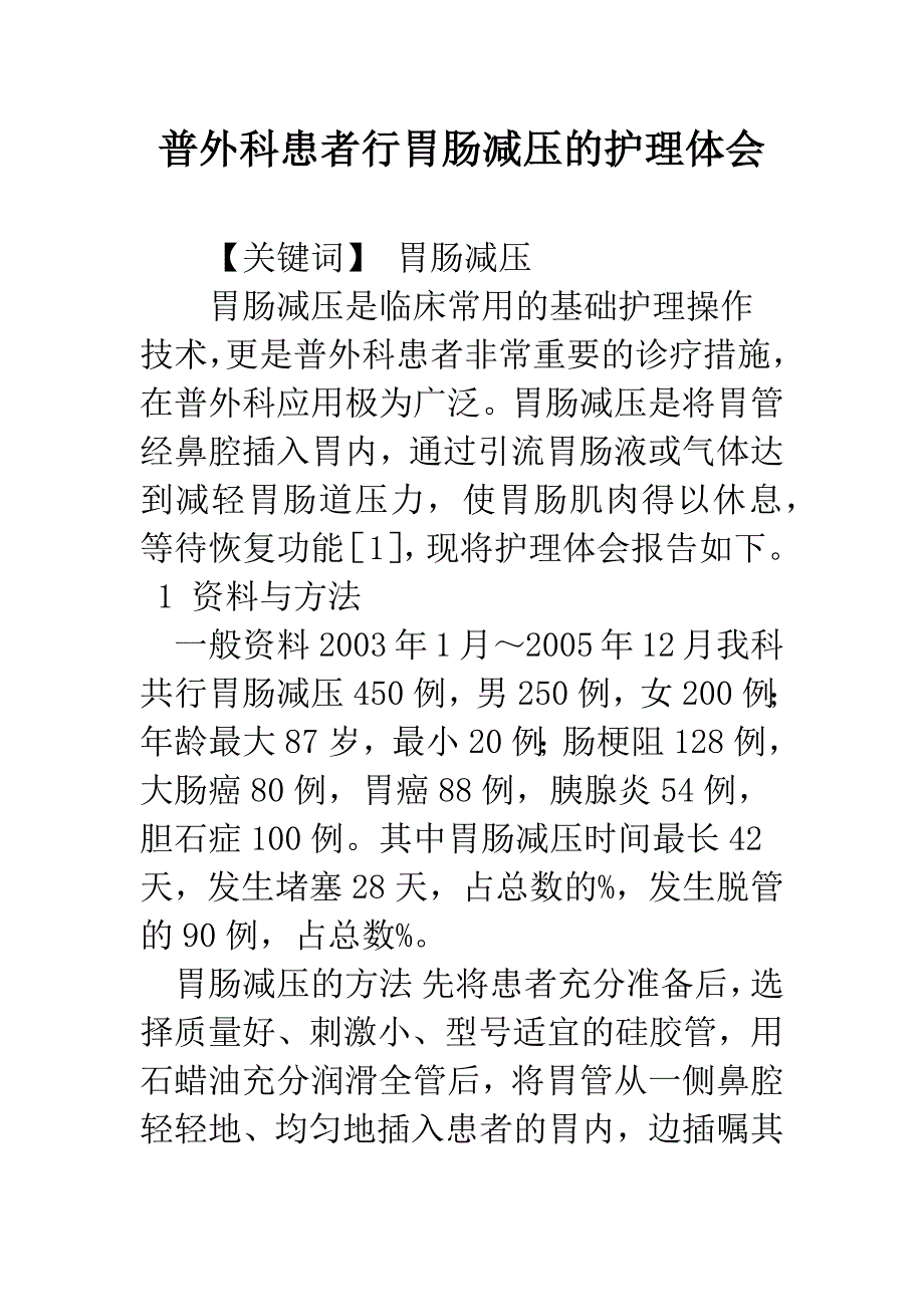 普外科患者行胃肠减压的护理体会.docx_第1页