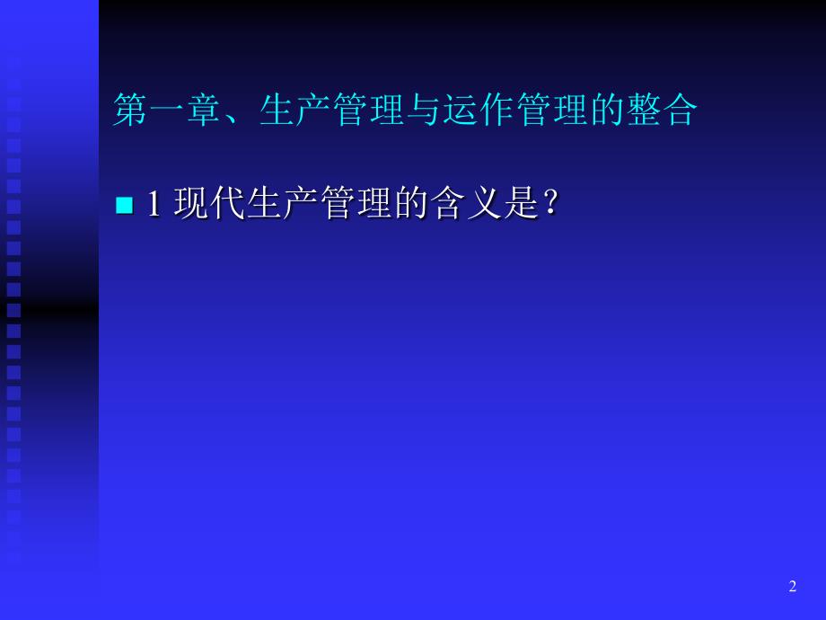 生产计划与物料管理PMC培训教材_第2页