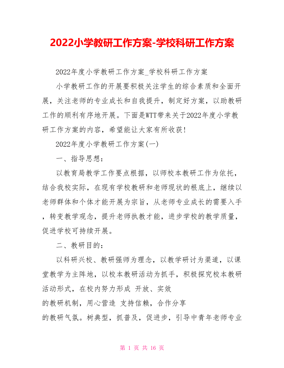 2022小学教研工作计划学校科研工作计划_第1页