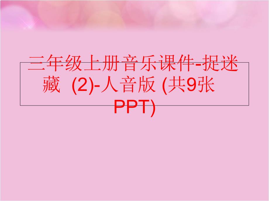 精品三年级上册音乐课件捉迷藏2人音版共9张PPT精品ppt课件_第1页