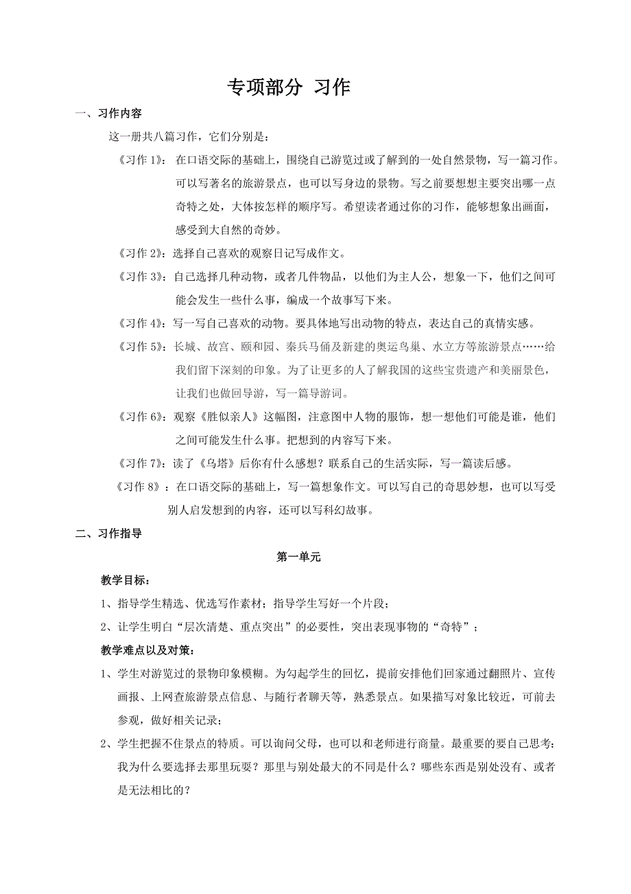 四年级教材梳理——专项部分习作.doc_第1页