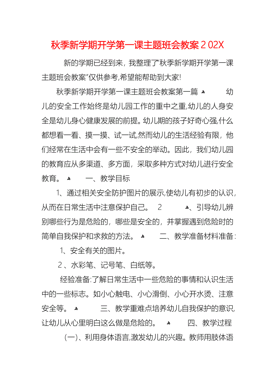 秋季新学期开学第一课主题班会教案_第1页