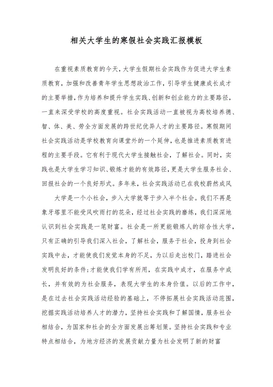 相关大学生的寒假社会实践汇报模板_第1页