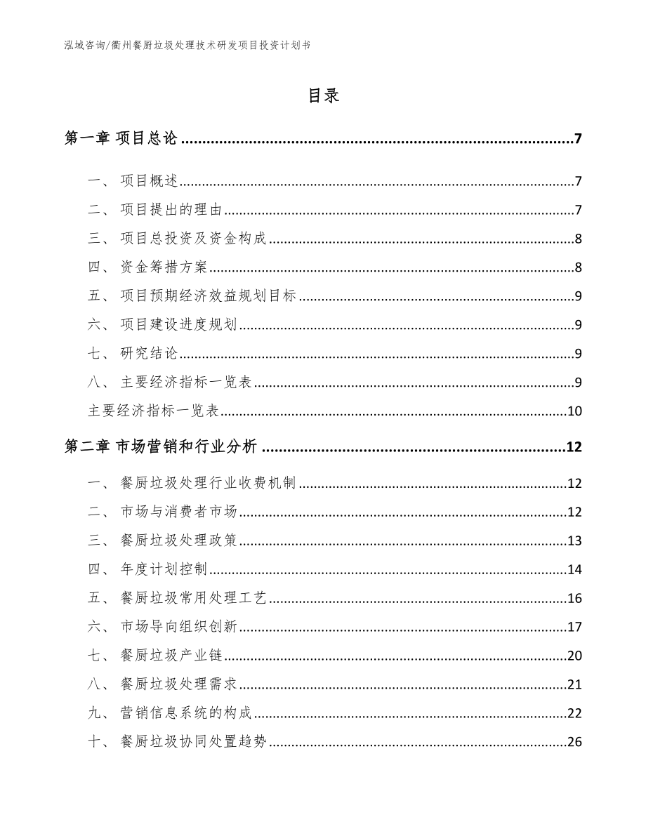 衢州餐厨垃圾处理技术研发项目投资计划书范文_第2页