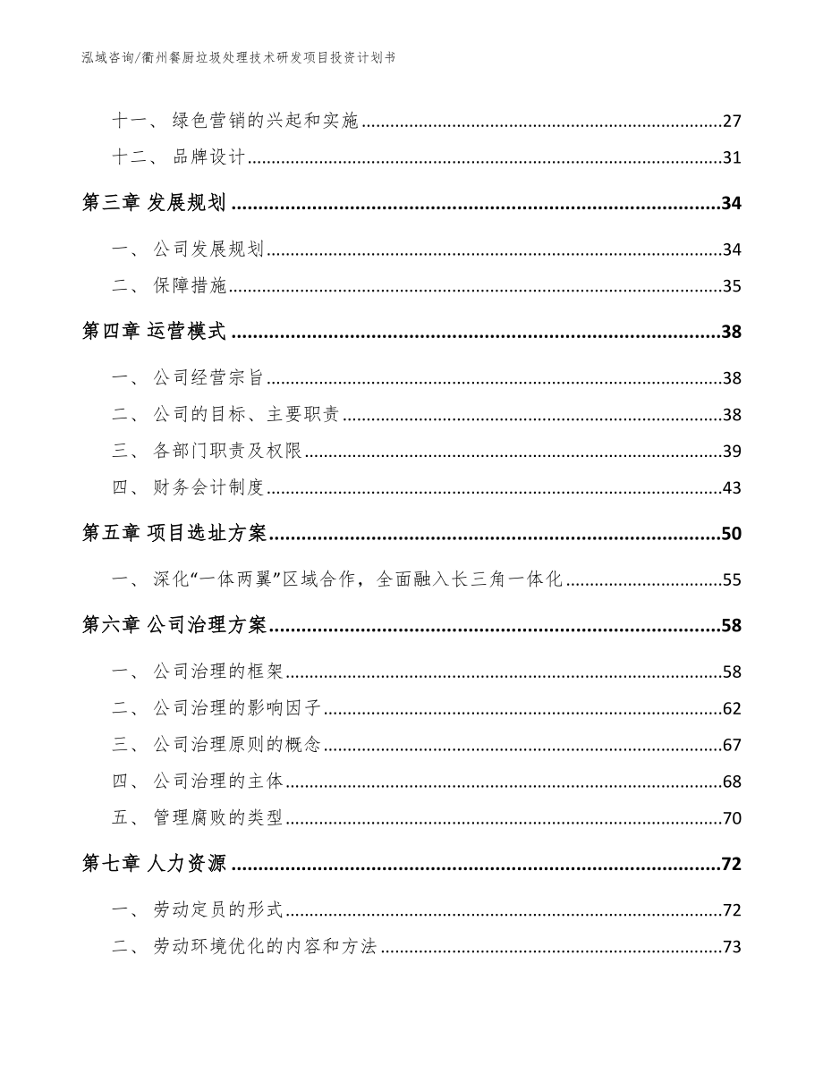 衢州餐厨垃圾处理技术研发项目投资计划书范文_第3页