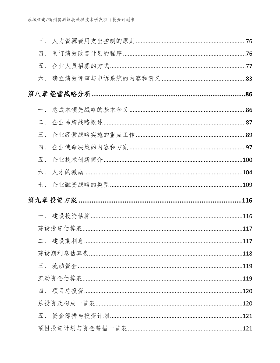 衢州餐厨垃圾处理技术研发项目投资计划书范文_第4页