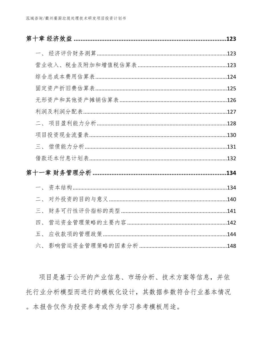 衢州餐厨垃圾处理技术研发项目投资计划书范文_第5页