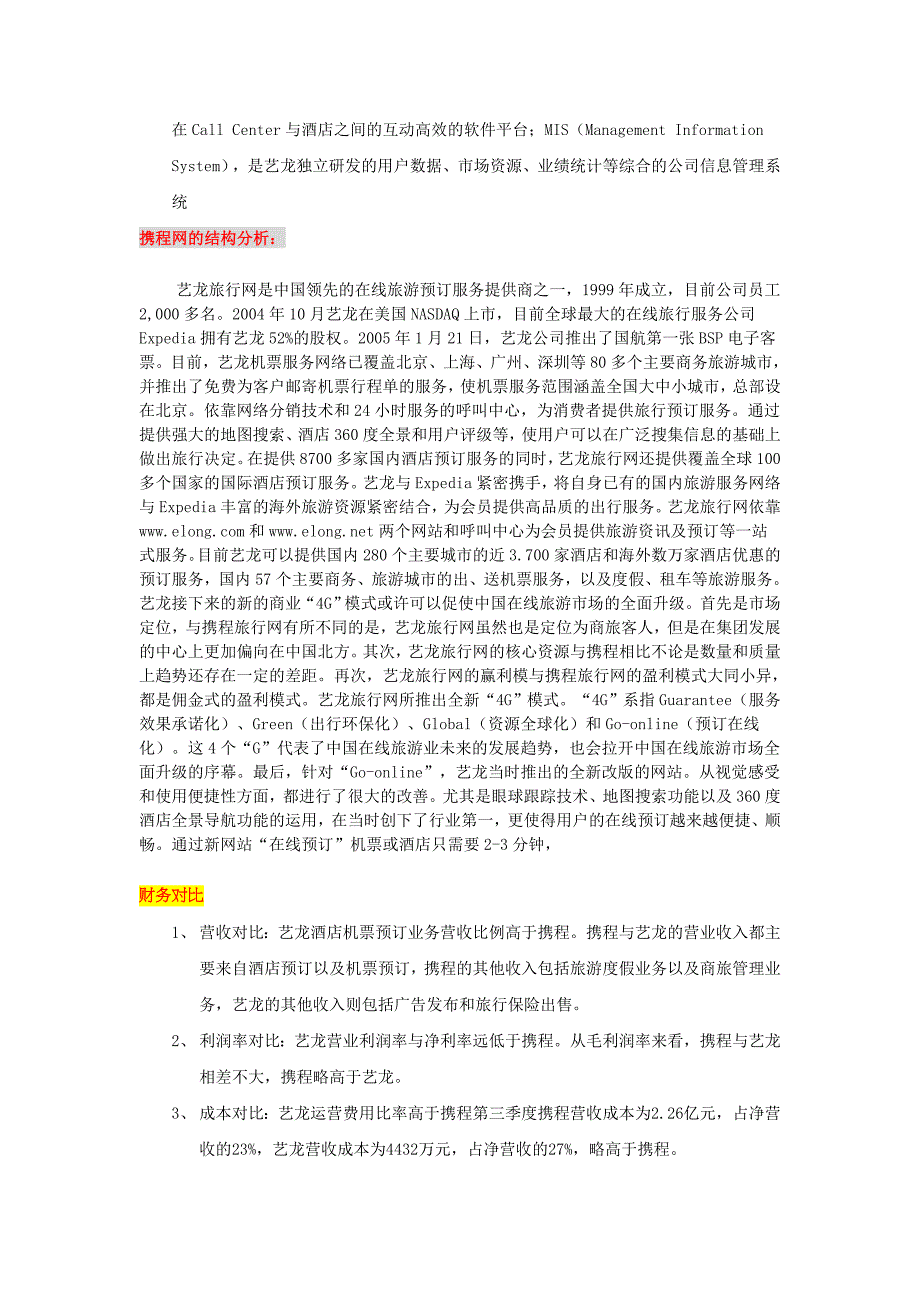 携程和艺龙的电子商务网站分析_第4页